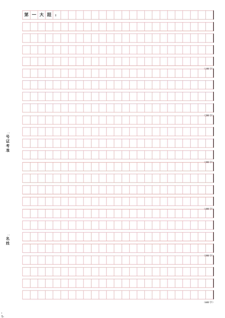 申论标准答题纸_第1页