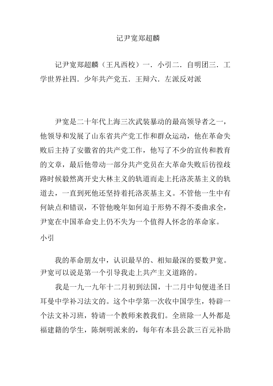 记尹宽 郑超麟_第1页
