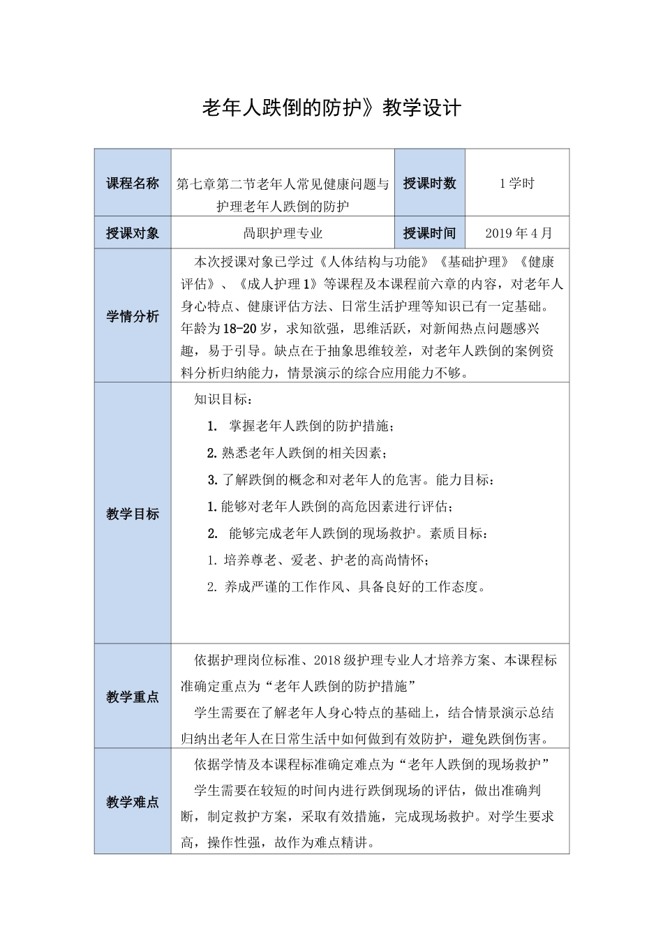 老年人跌倒教案_第1页