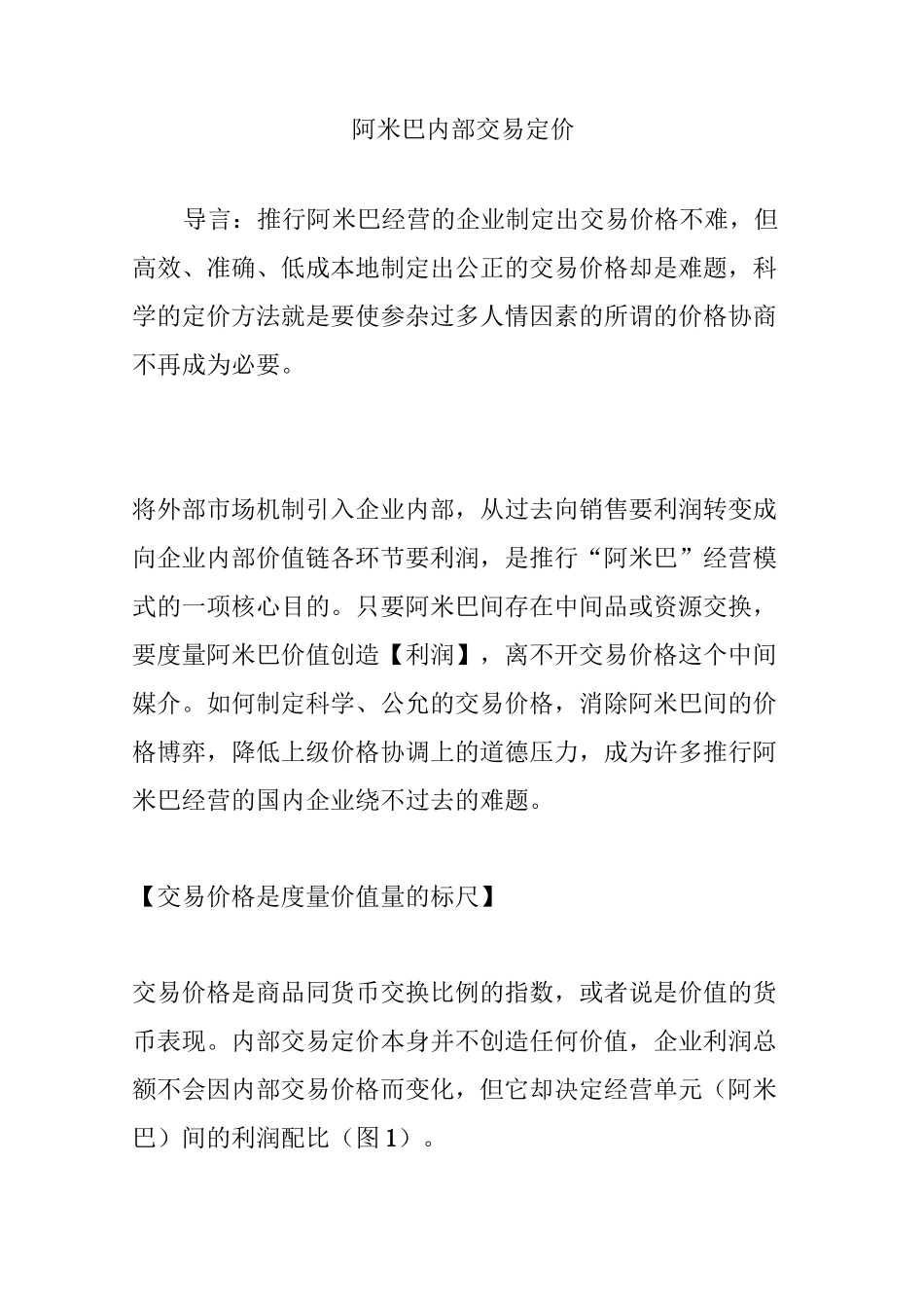 阿米巴内部交易定价_第1页