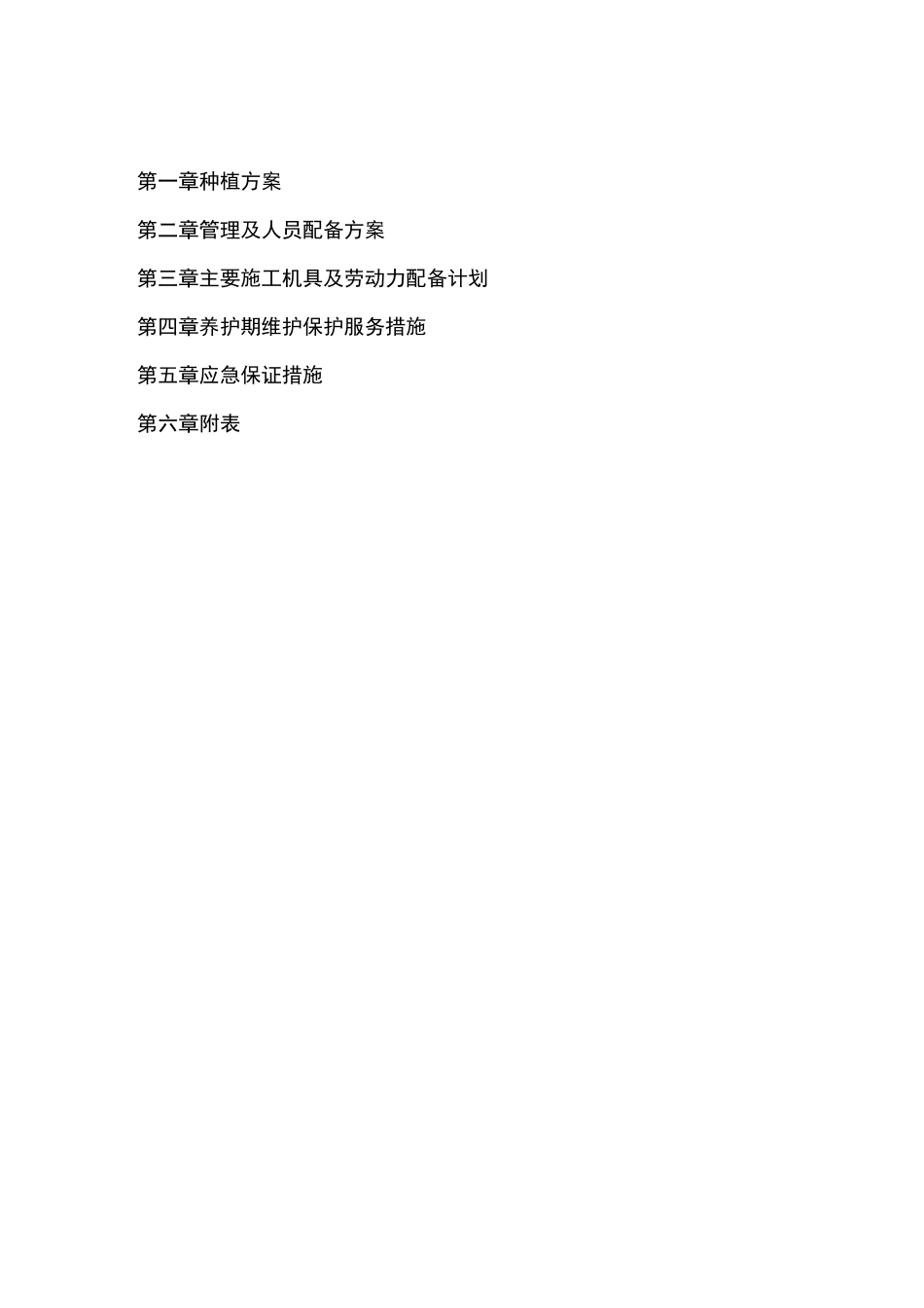 苗木种植施工方案_第1页