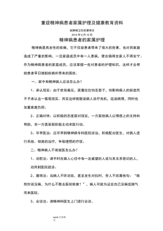 重症精神病患者家属护理及健康教育资料全