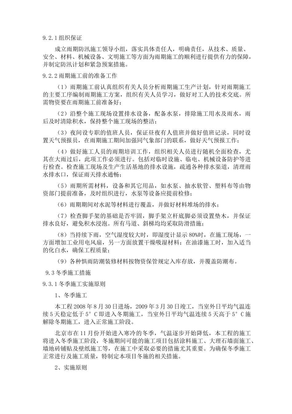 装修工程季节性施工措施_第2页