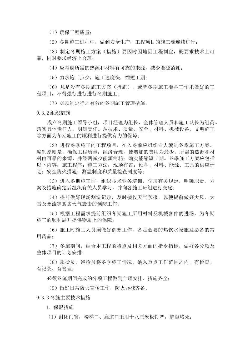 装修工程季节性施工措施_第3页