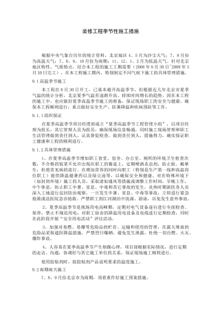 装修工程季节性施工措施