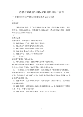 苏膜尔MBR膜生物反应器的调试与运行管理