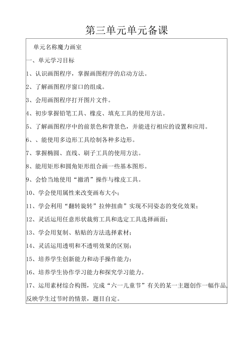 信息技术第三单元单元备课_第1页