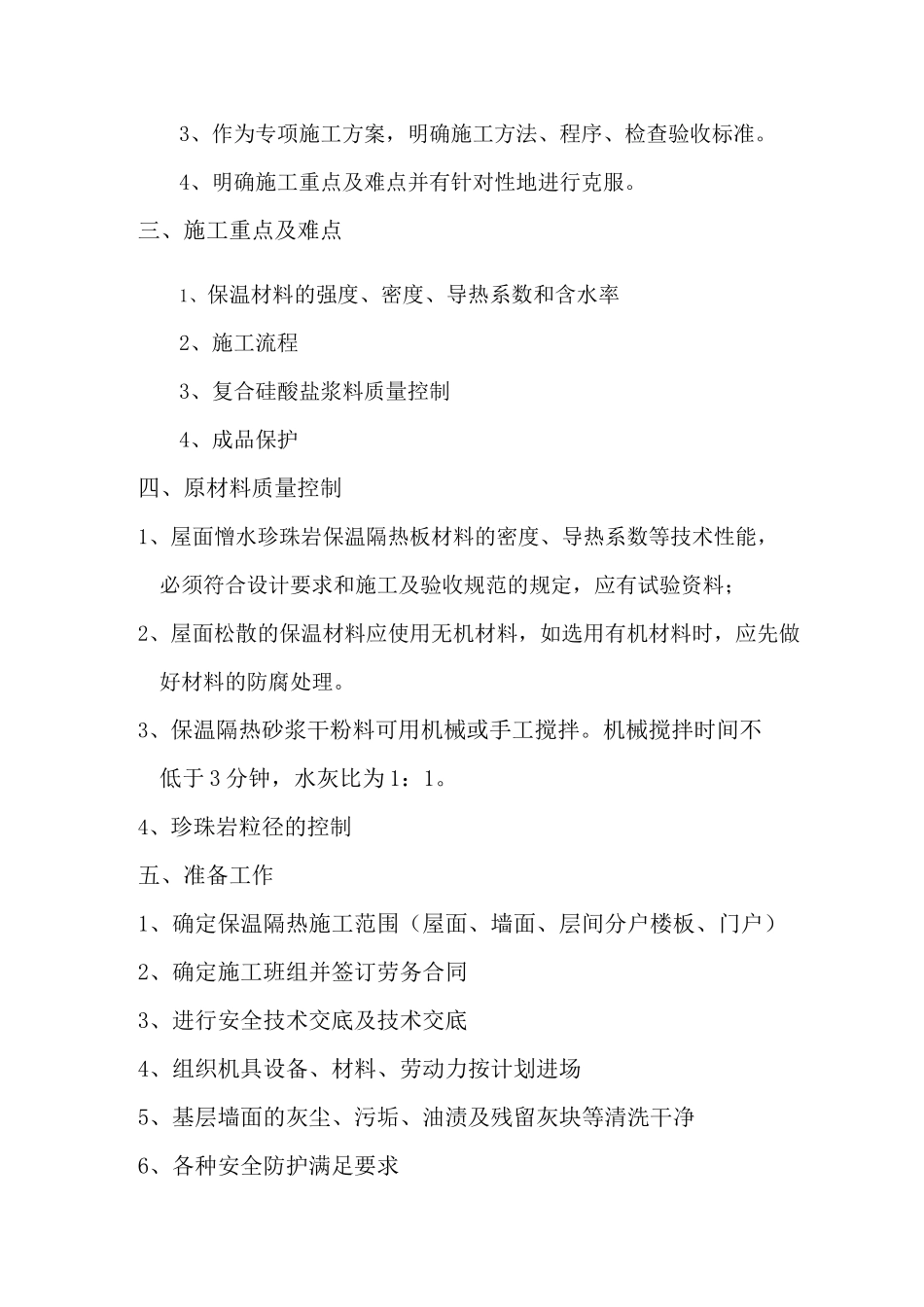 保温隔热施工方案_第3页
