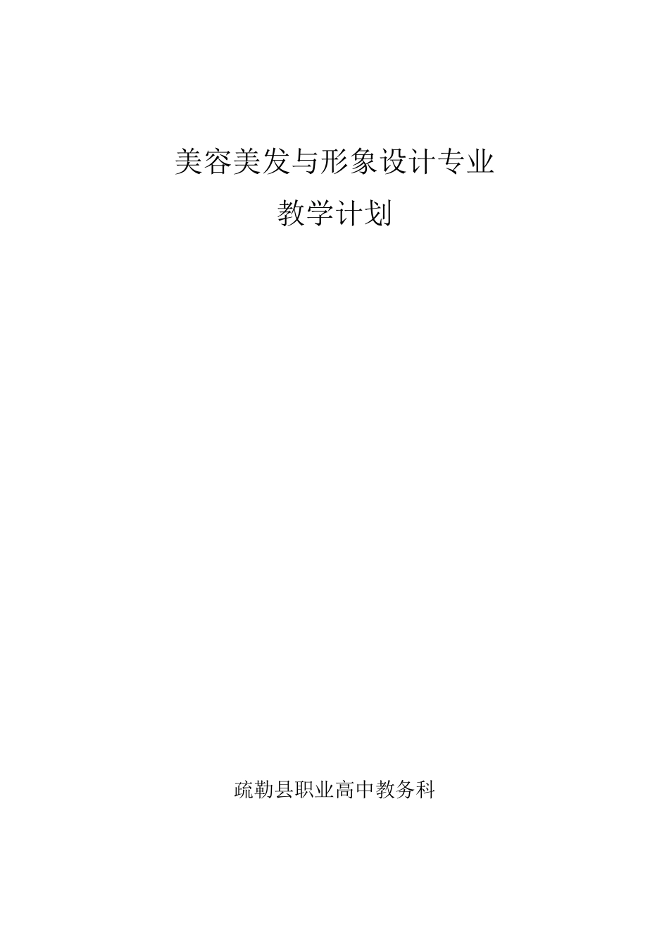 美容美发与形象设计专业教学计划_第1页