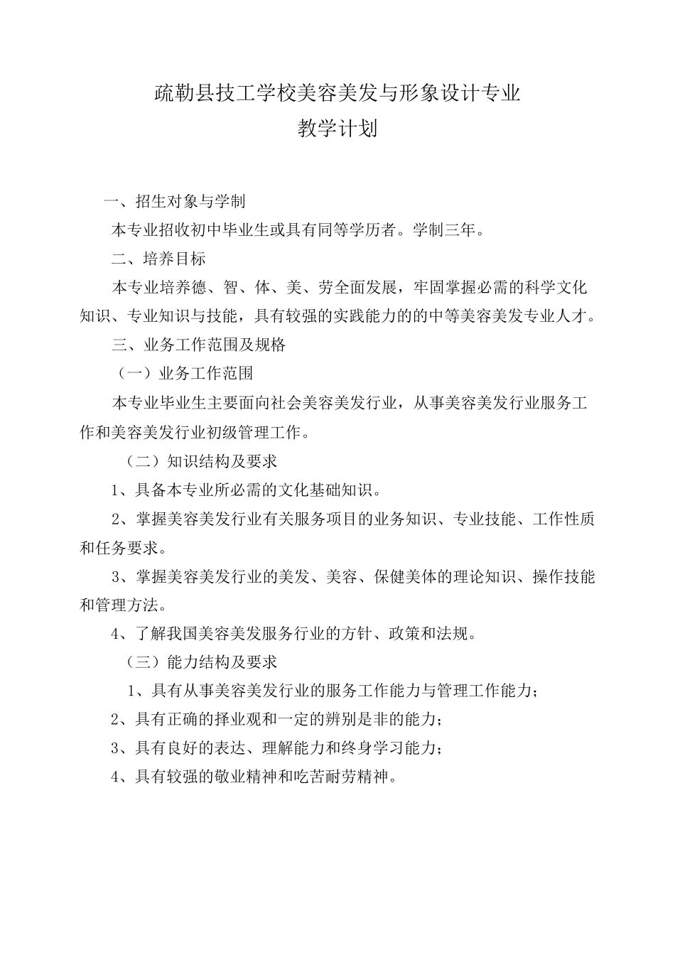 美容美发与形象设计专业教学计划_第2页