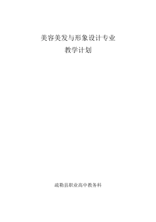 美容美发与形象设计专业教学计划