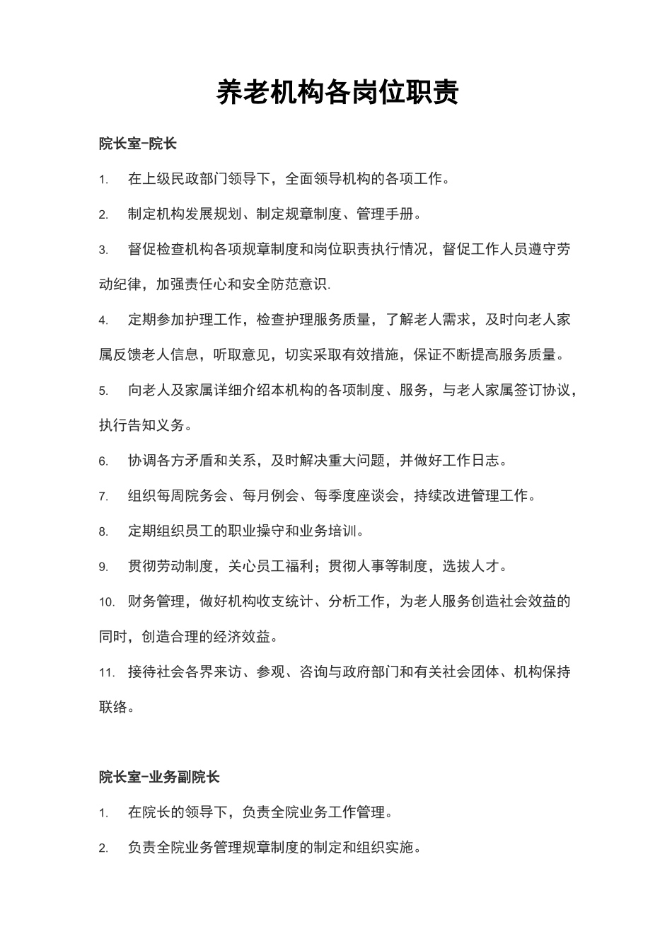 养老机构各岗位职责_第1页