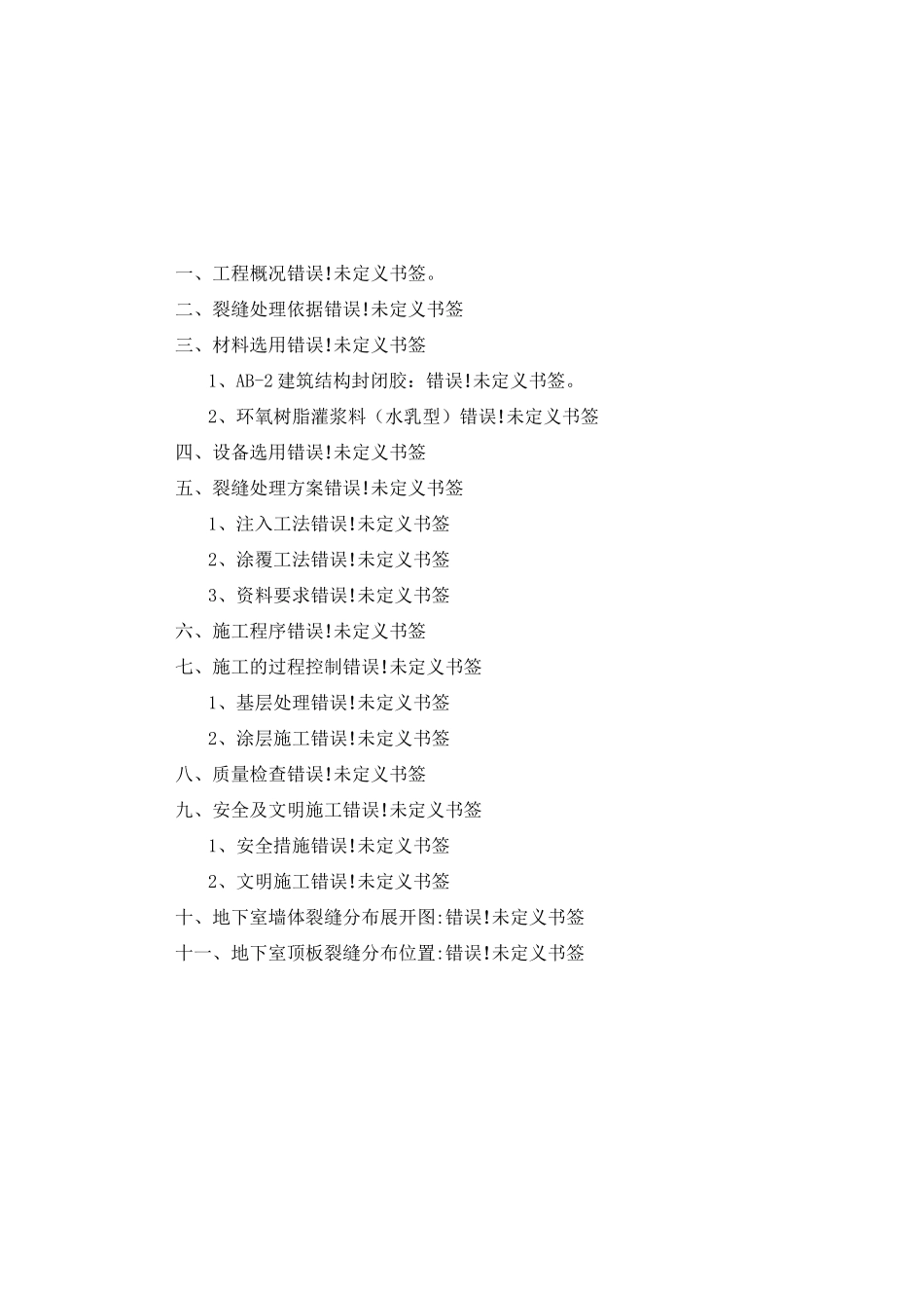 地下室裂缝修补施工方案_第1页
