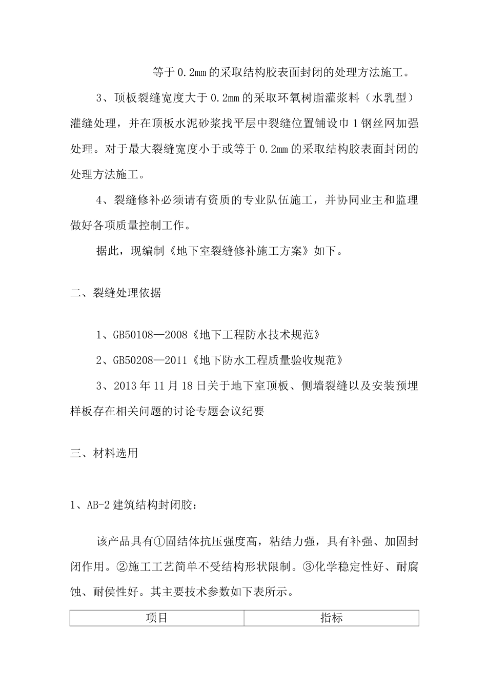 地下室裂缝修补施工方案_第3页