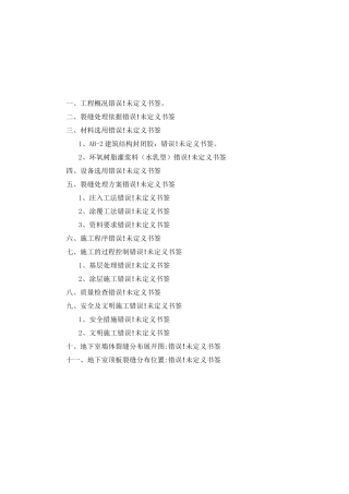 地下室裂缝修补施工方案
