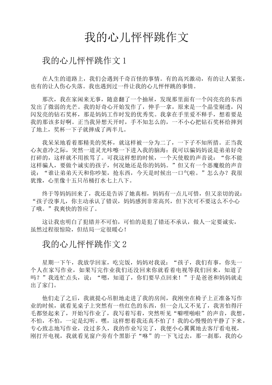 我的心儿怦怦跳作文_第1页