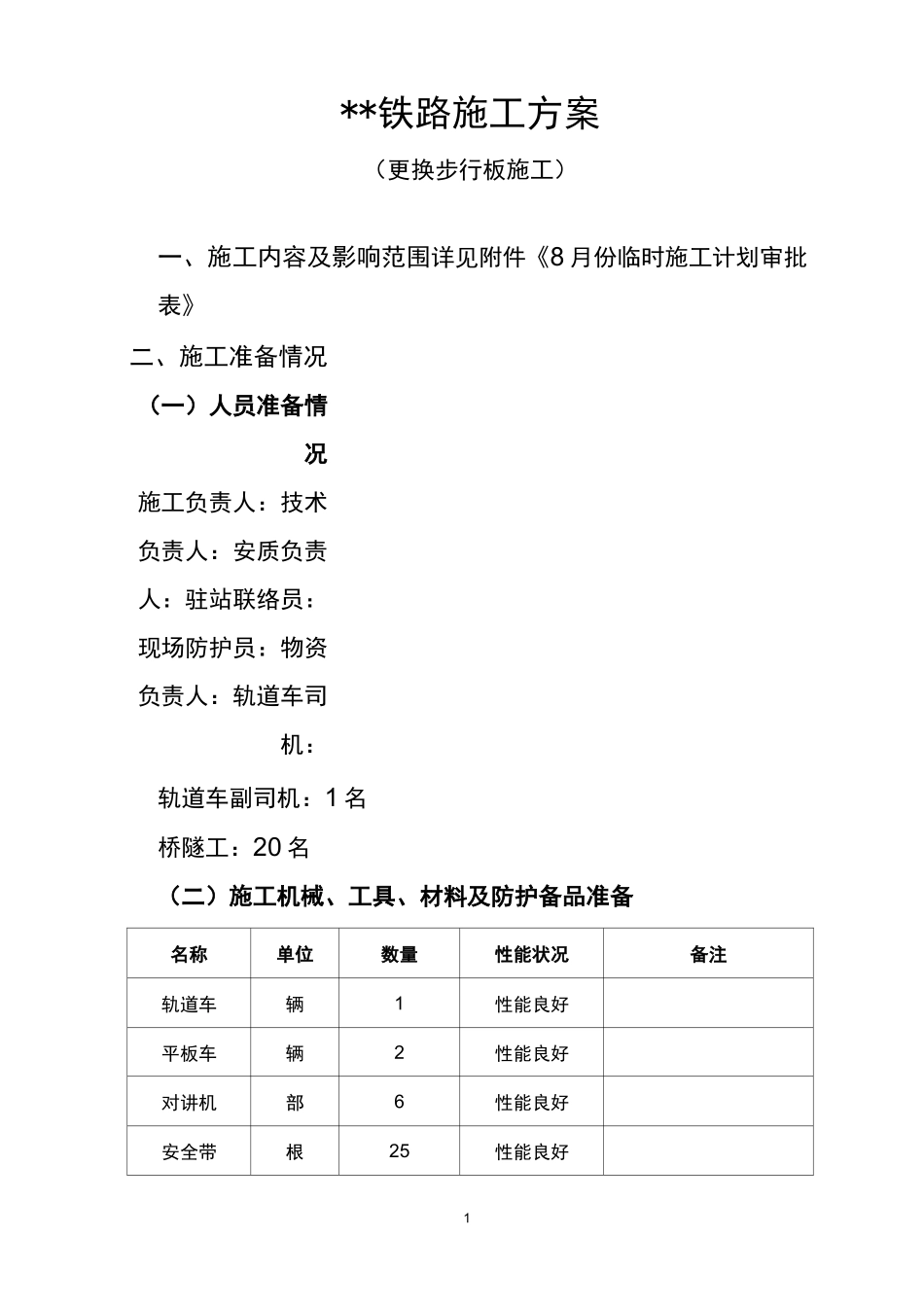 更换步行板施工方案_第1页