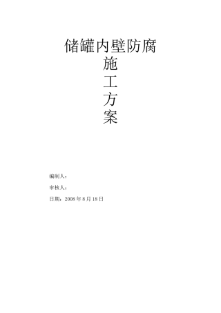 储罐内壁防腐施工方案