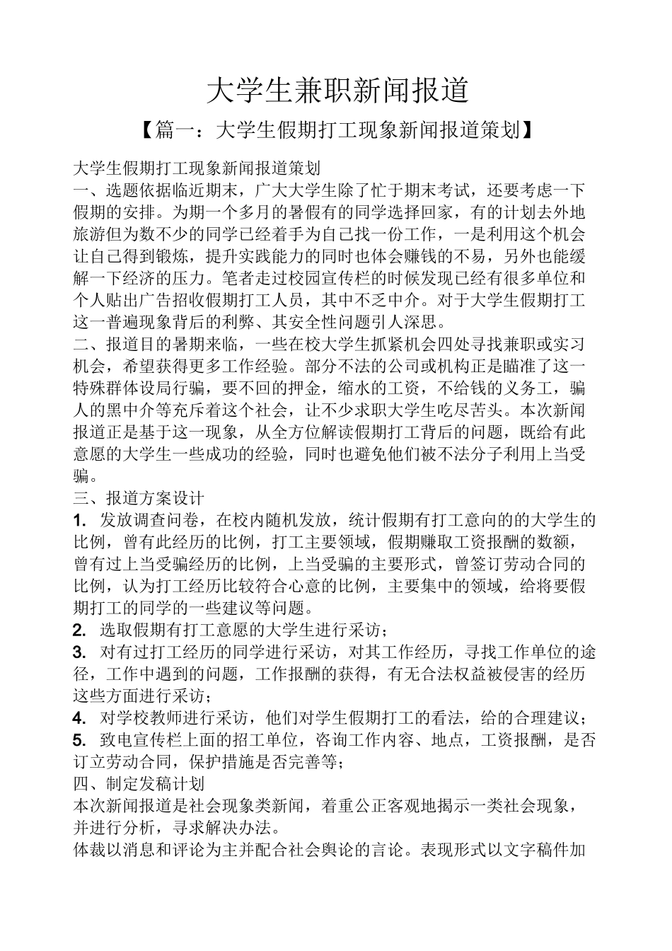 大学生兼职新闻报道_第1页