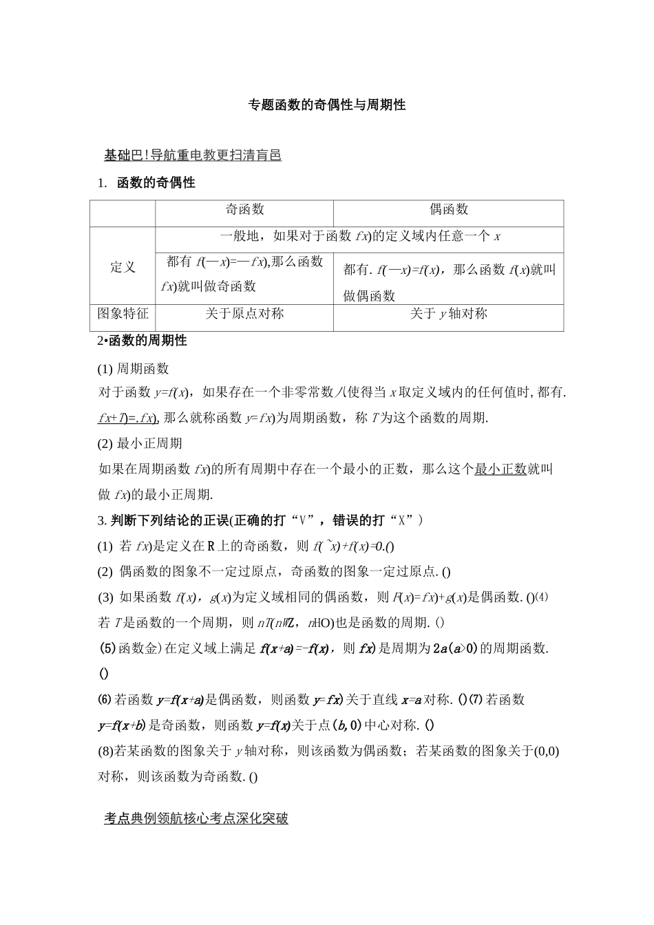 高中数学：专题-函数的奇偶性与周期性导学案_第1页