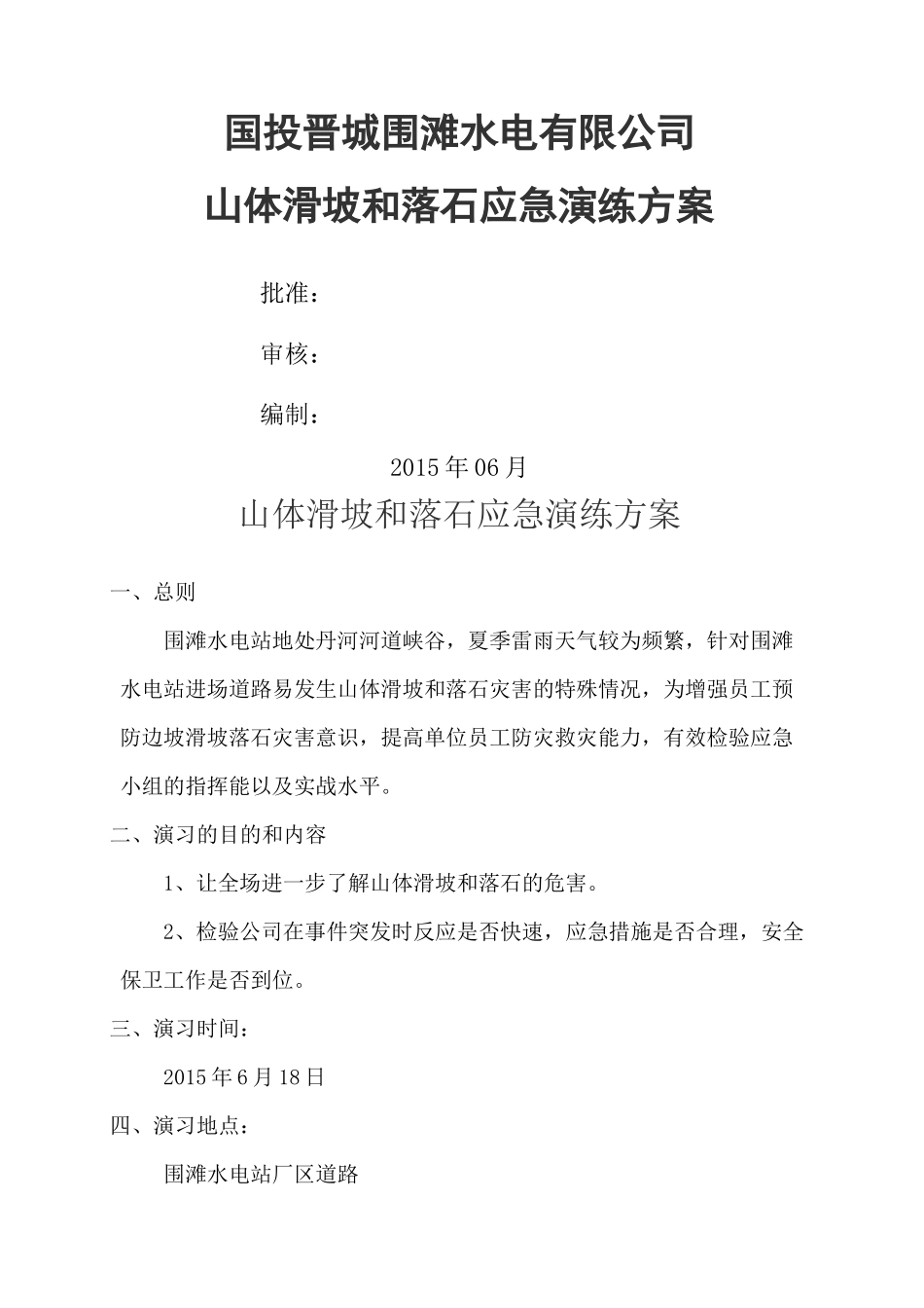 山体滑坡应急演练方案完整版_第3页
