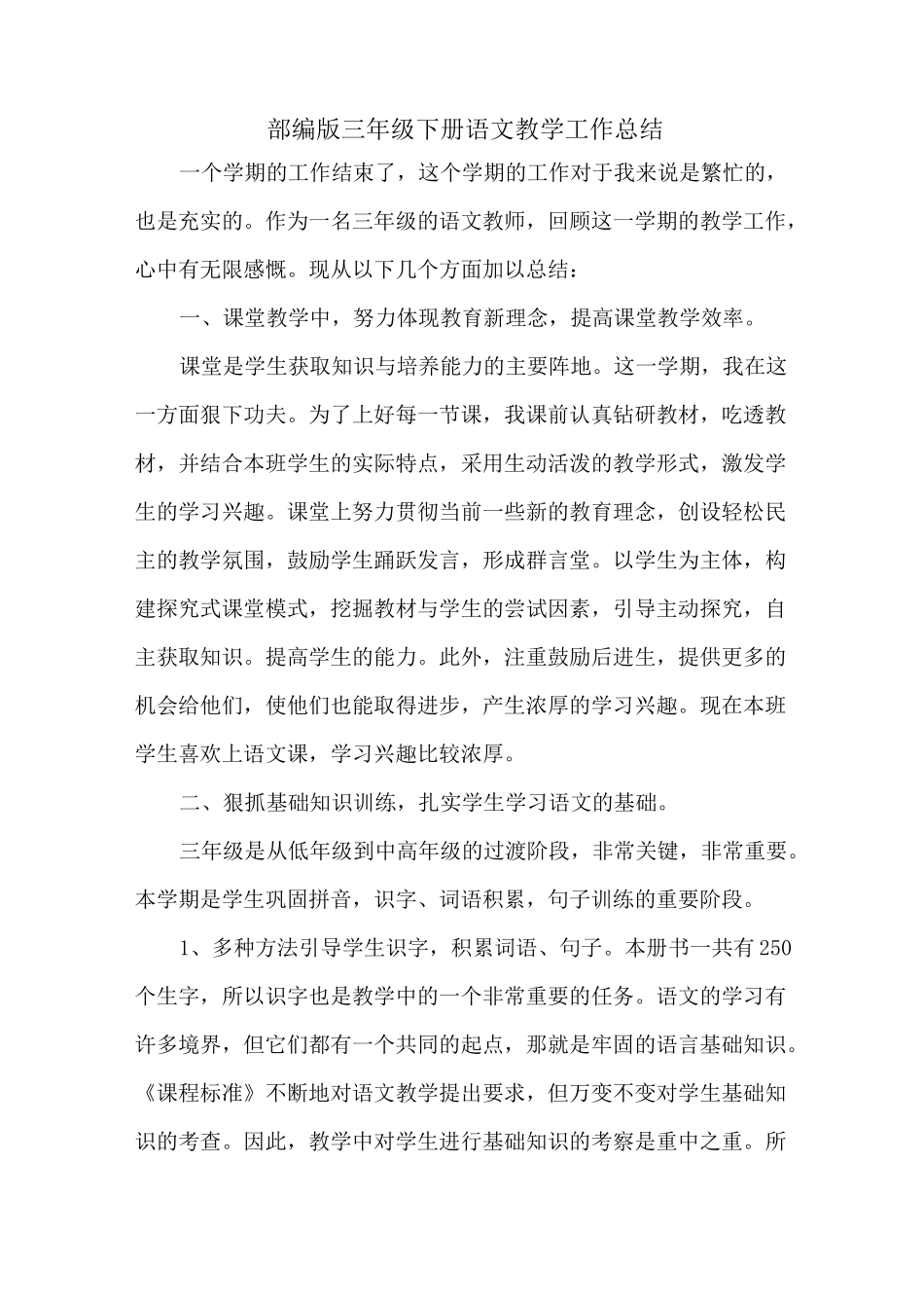 更新部编人教版三年级下册语文教育教学工作总结-(精编版)_第1页