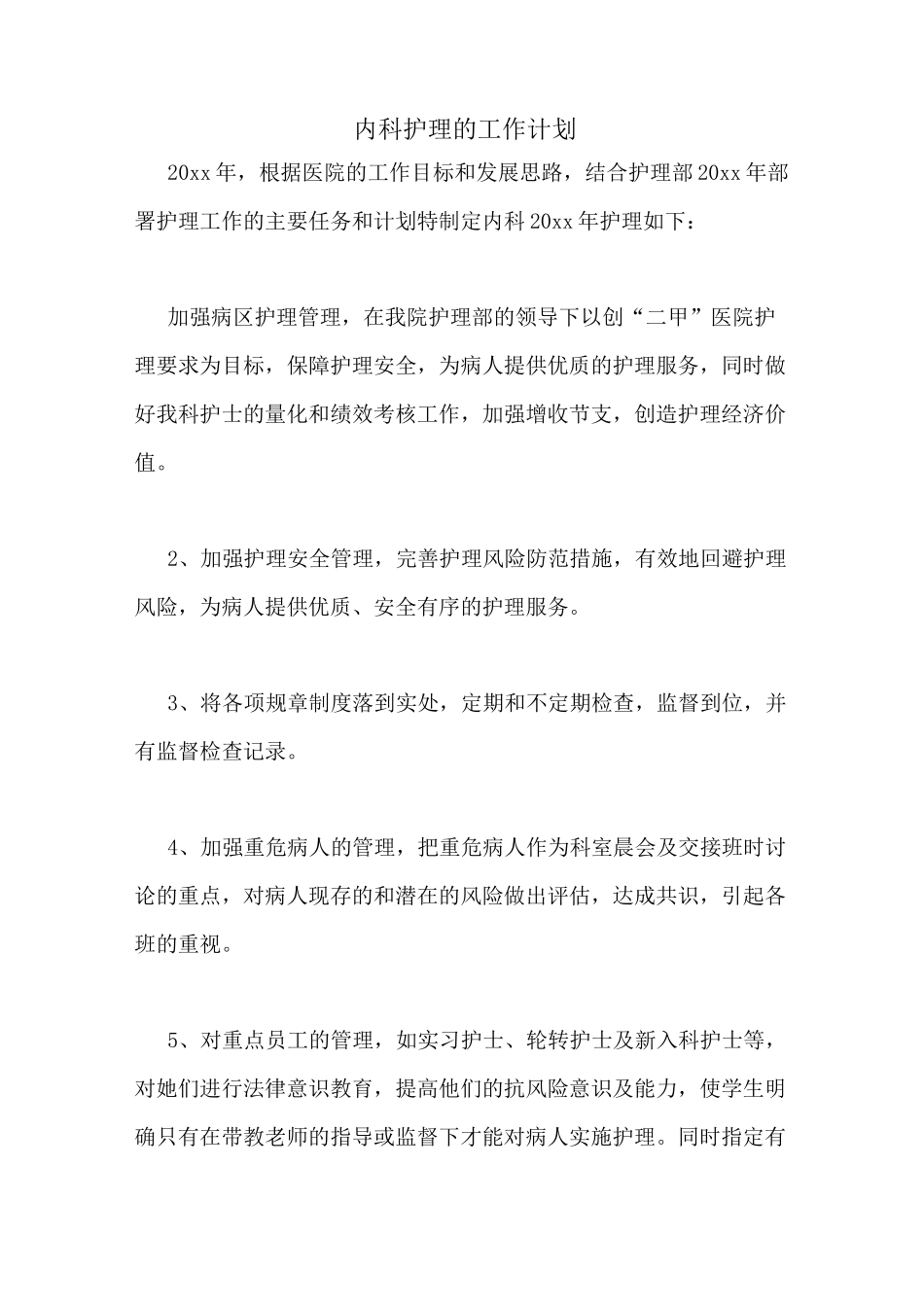内科护理的工作计划_第1页