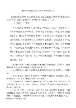 校园足球特色学校主要工作做法及特色