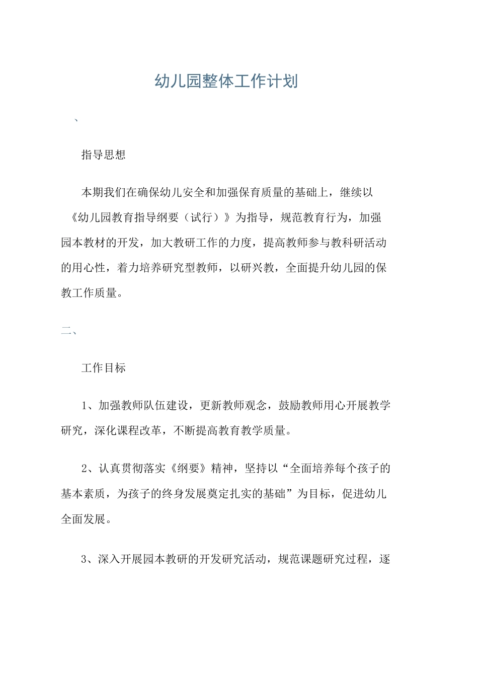 幼儿园整体工作计划_第1页