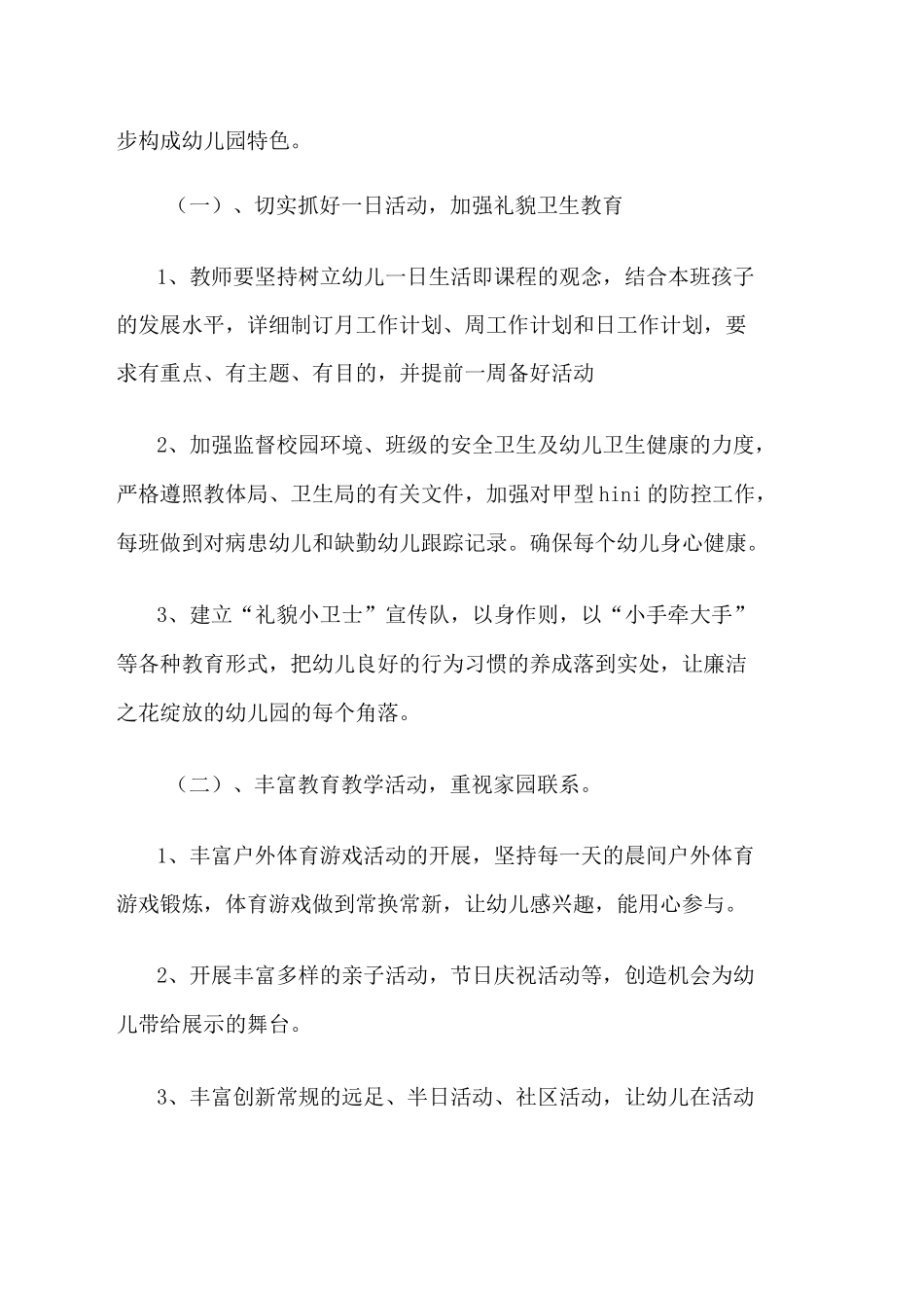 幼儿园整体工作计划_第2页