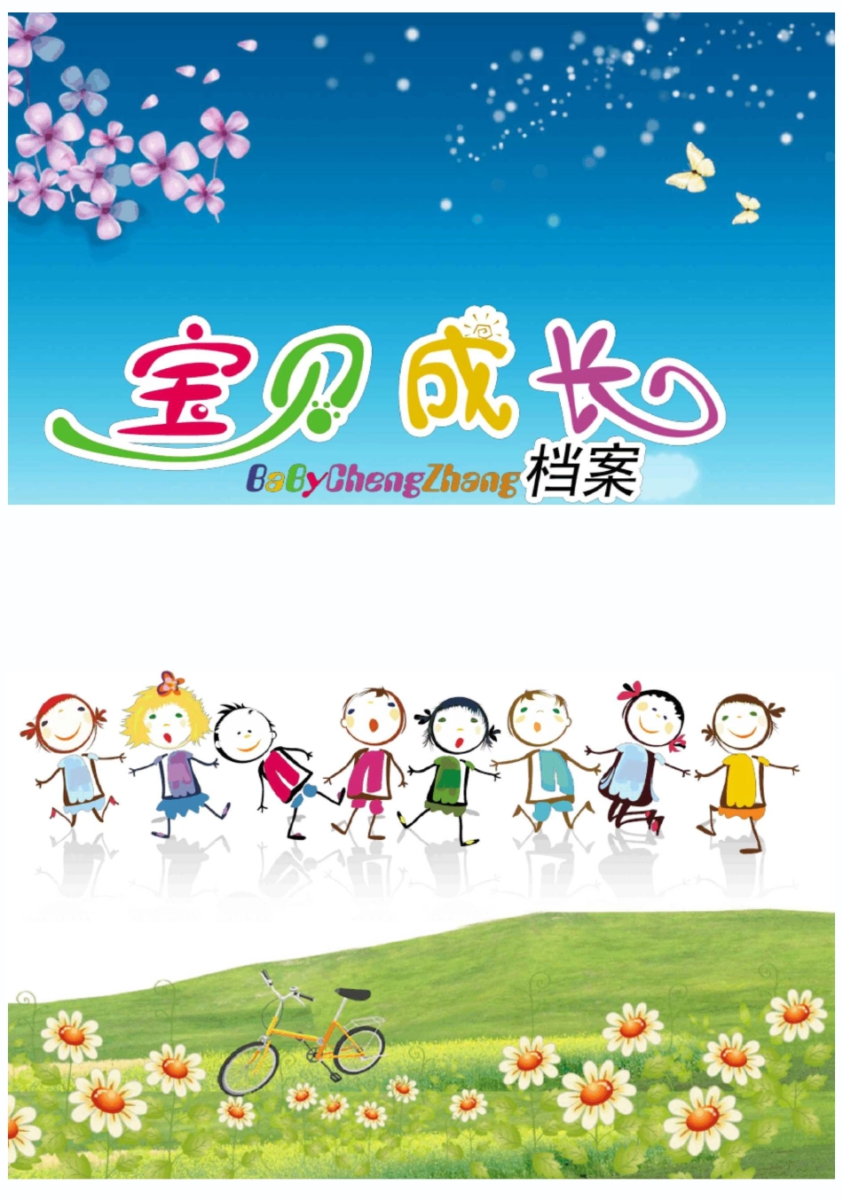 幼儿园成长册模板Word格式、儿童成长册、宝宝成长册、成长手册_第1页
