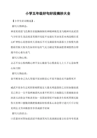 小学五年级好句好段摘抄大全