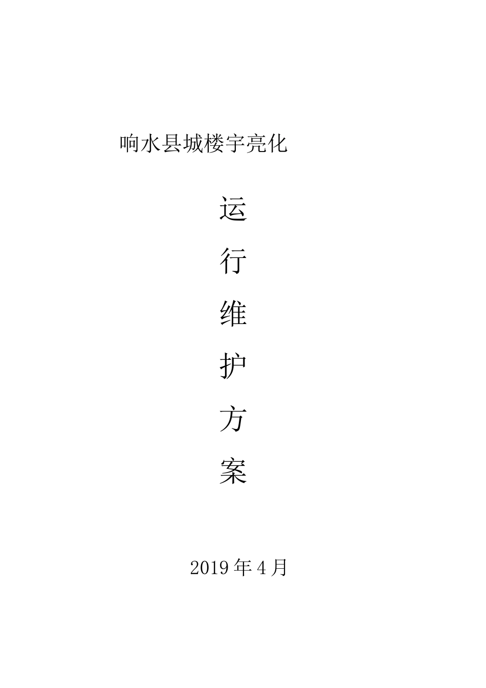 楼宇亮化维护要求_第1页