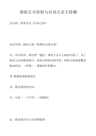 保险公司表彰与启动大会主持稿