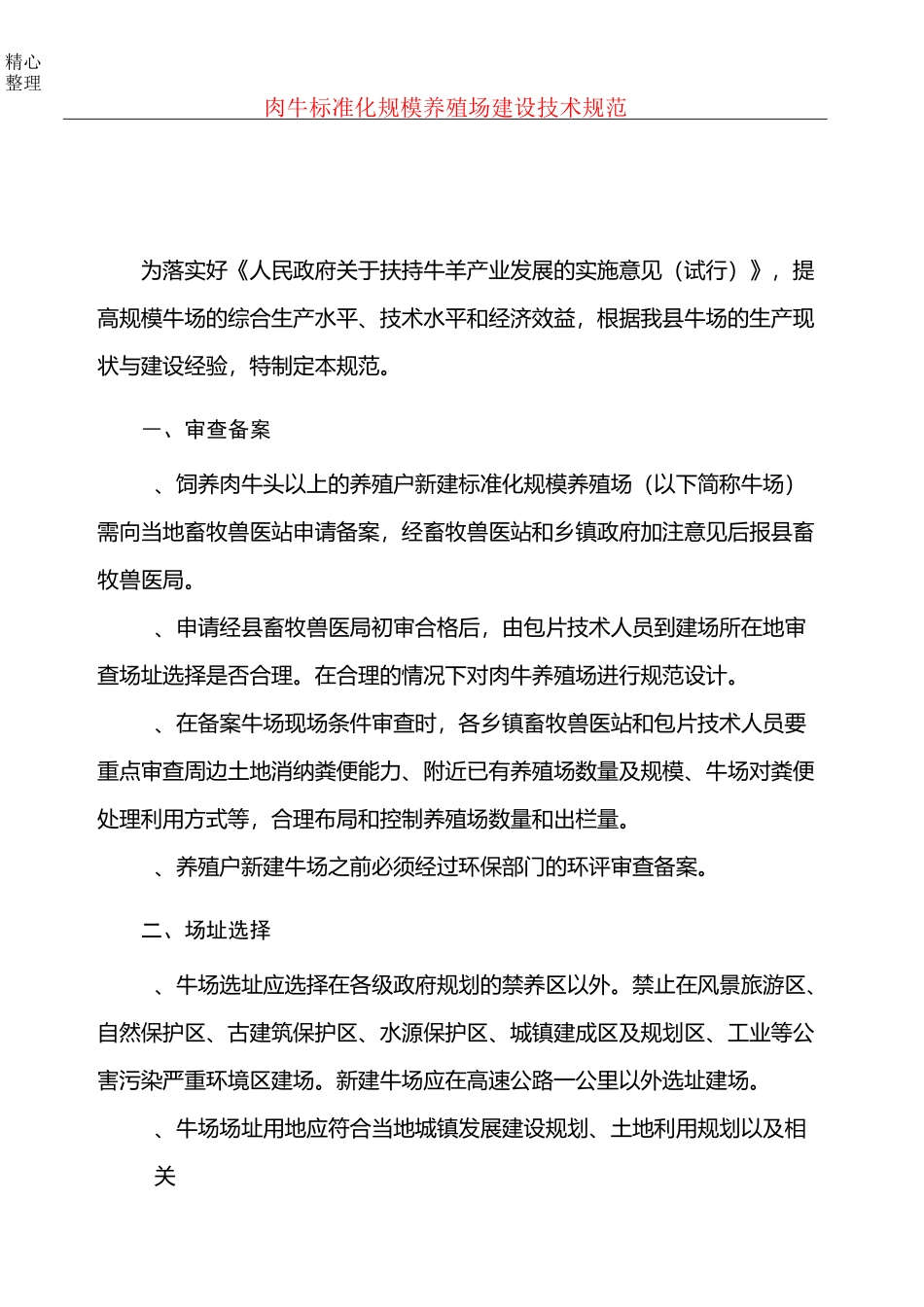 肉牛标准化规模养殖场建设技术经验规范_第1页