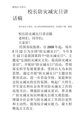 校长防灾减灾日讲话稿