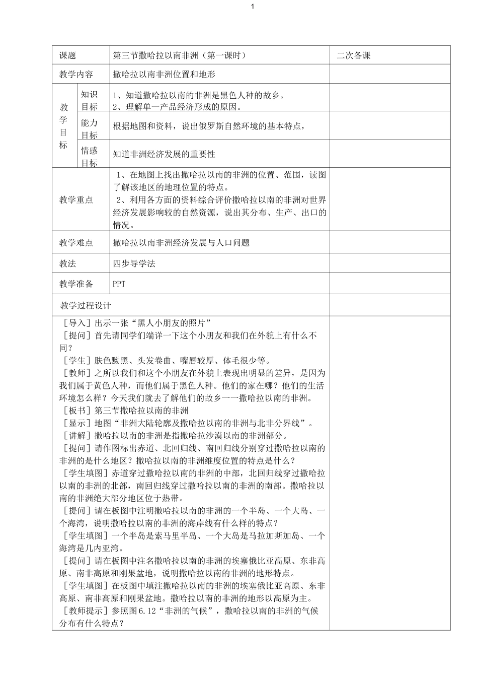 初中地理-撒哈拉以南非洲教学设计_第1页