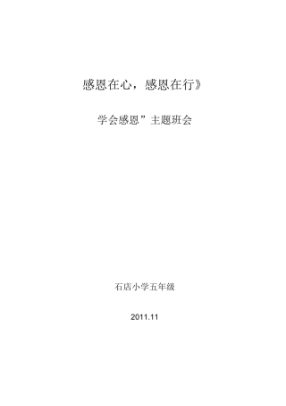 感恩主题班会