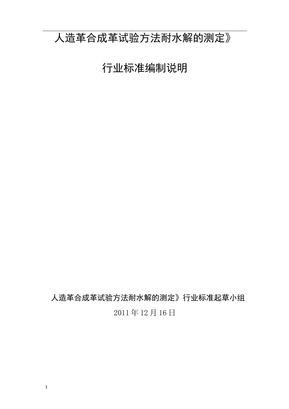 耐水解测试方法编制说明_第1页