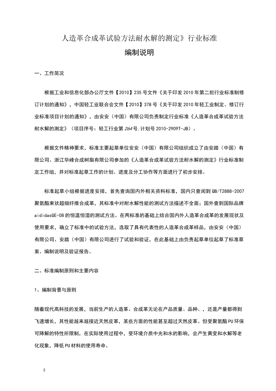 耐水解测试方法编制说明_第2页