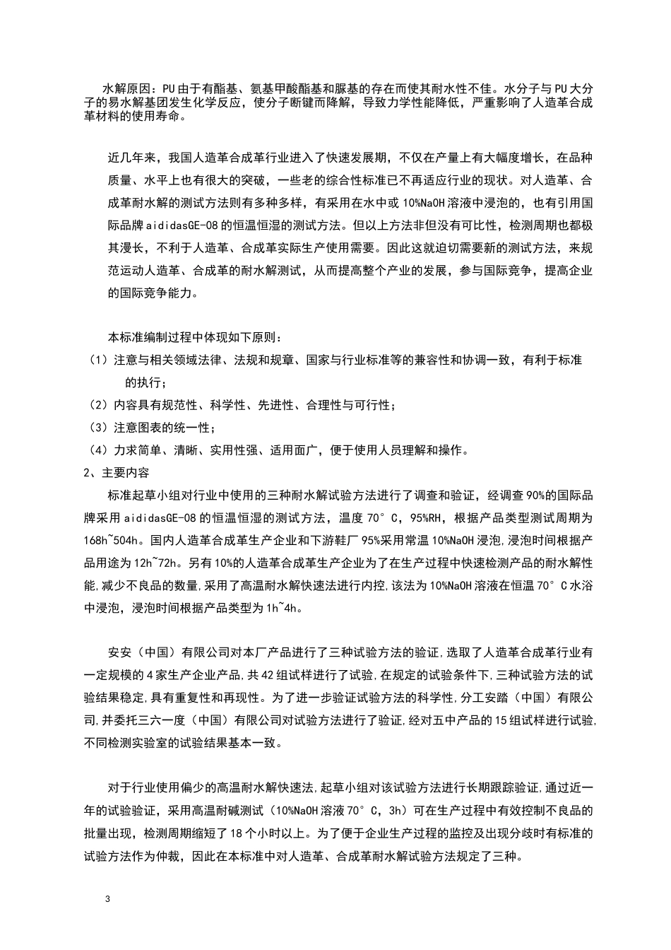 耐水解测试方法编制说明_第3页
