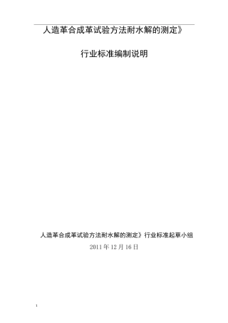 耐水解测试方法编制说明