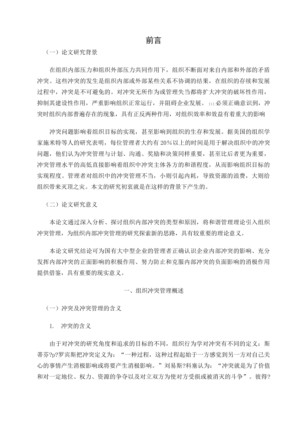 浅析组织的冲突管理_第1页