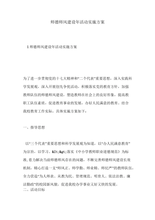 师德师风建设年活动实施方案