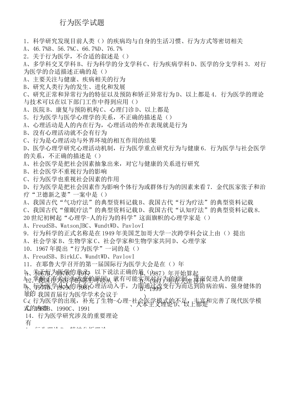 行为医学试题_第1页