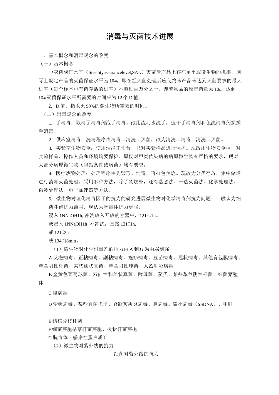 消毒与灭菌技术进展_第1页