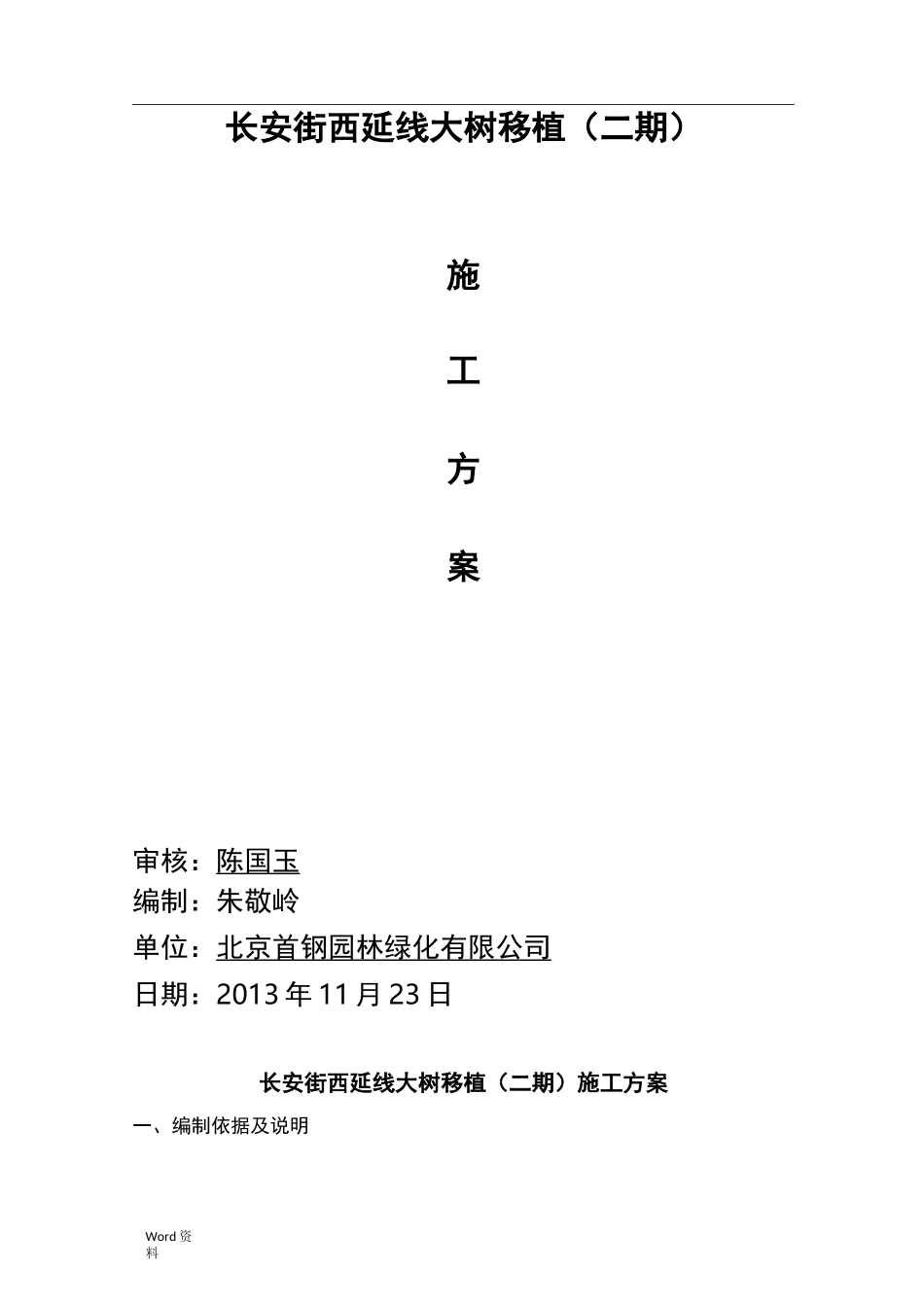 大树移植施工组织设计_第1页