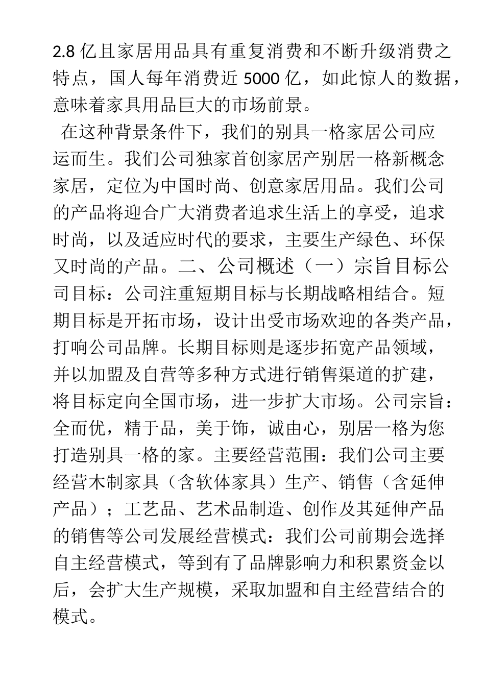 家具店创业计划书_第2页