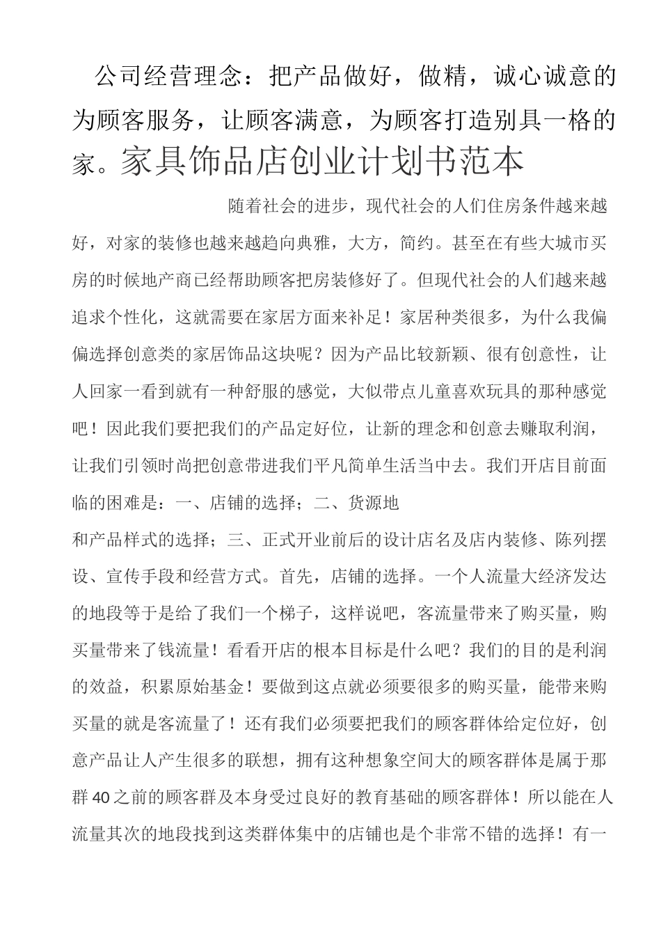 家具店创业计划书_第3页