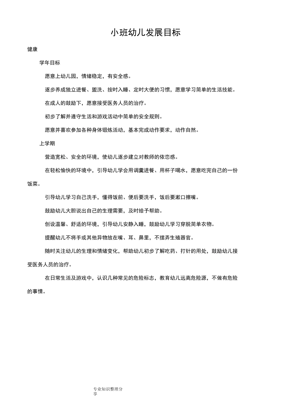 小班幼儿学期发展目标_第1页